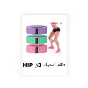 استيك مقاومه3ق